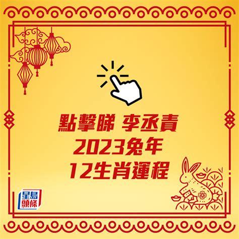 李丞責2023風水擺設|【2023風水佈局 李 丞 責】2023兔年風水佈局｜李丞責傳授12生 